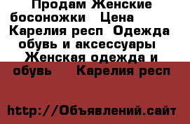 Продам Женские босоножки › Цена ­ 500 - Карелия респ. Одежда, обувь и аксессуары » Женская одежда и обувь   . Карелия респ.